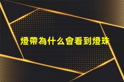 燈帶為什么會看到燈珠 燈帶為什么不亮